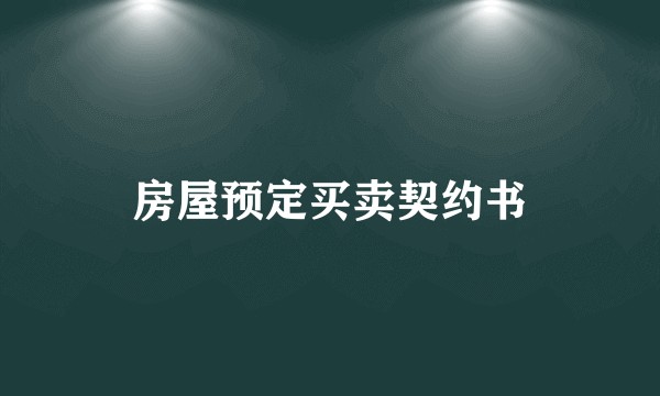 房屋预定买卖契约书