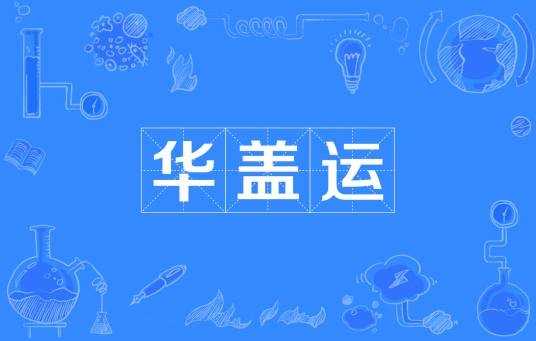 华盖运