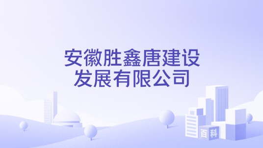 安徽胜鑫唐建设发展有限公司