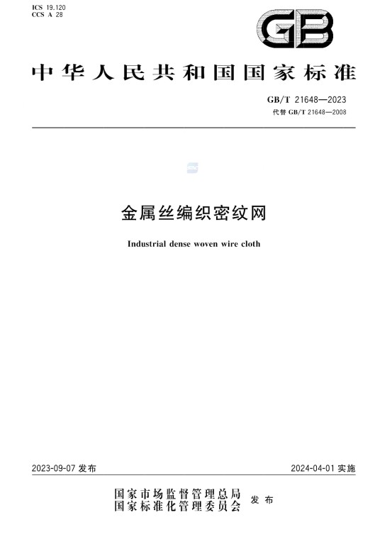 金属丝编织密纹网（中国国家标准(GB/T 21648-2023)）