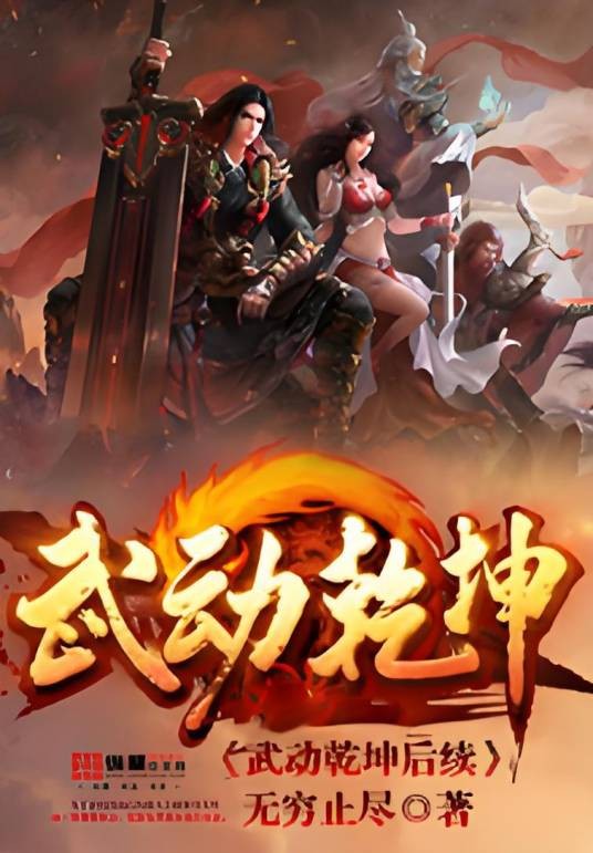 武动乾坤后续