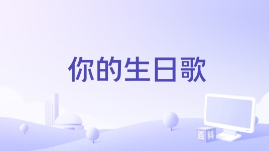 你的生日歌