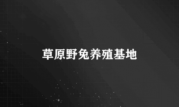 草原野兔养殖基地
