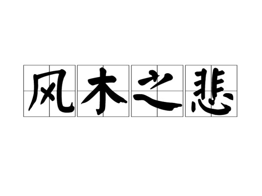 风木之悲