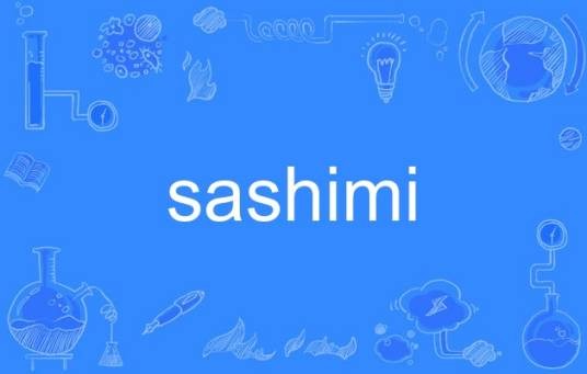 sashimi（英语单词）
