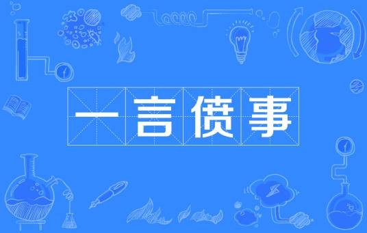 一言偾事