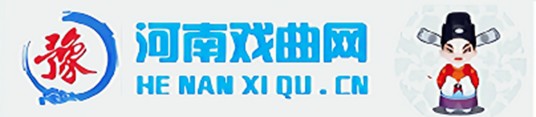 河南戏曲网