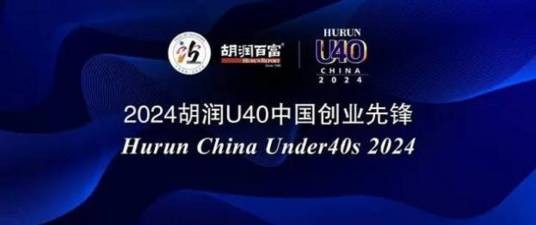 2024胡润U40中国创业先锋