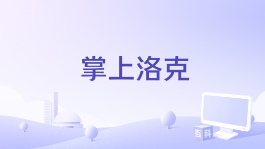 掌上洛克