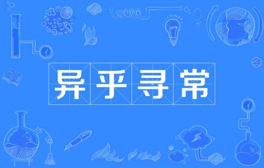 异乎寻常