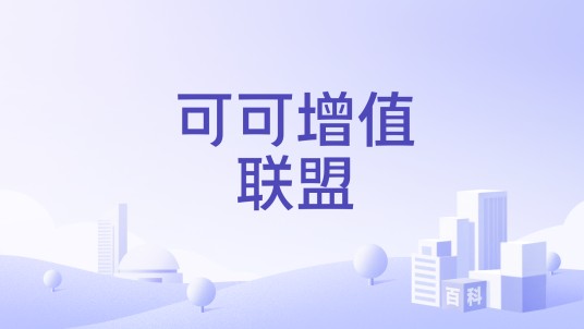 可可增值联盟