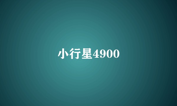小行星4900