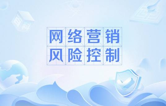 网络营销风险控制