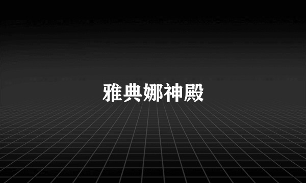 雅典娜神殿