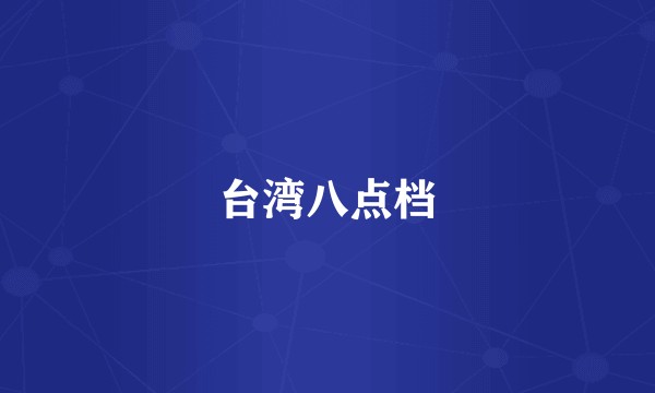 台湾八点档