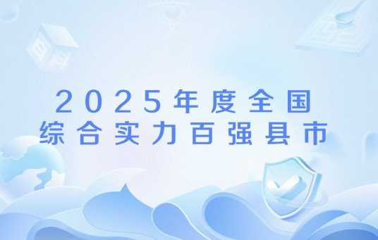 2025年度全国综合实力百强县市