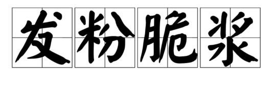 发粉脆浆