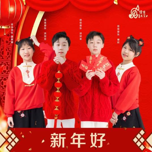 新年好(谢欣 /洪安豆 /黄煊颖 /洪安米合唱歌曲)
