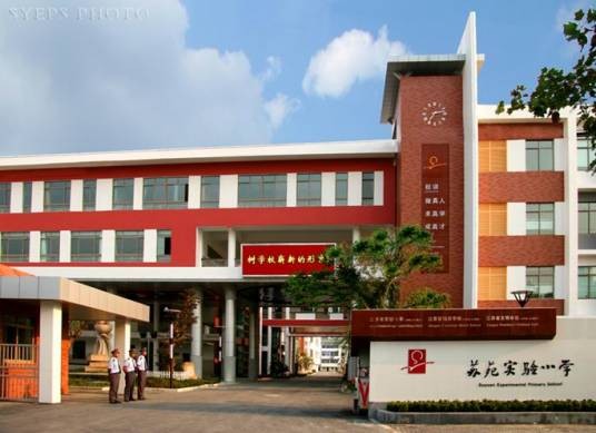 苏州市吴中区苏苑实验小学