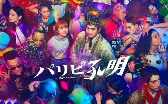 派对咖孔明（向井理主演的电视剧）