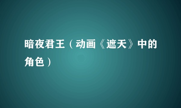 暗夜君王（动画《遮天》中的角色）