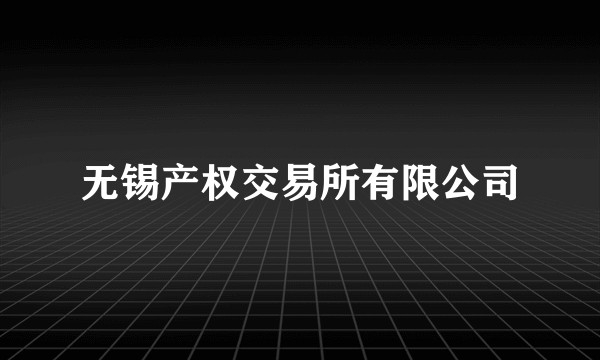 无锡产权交易所有限公司