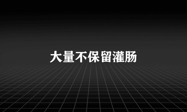 大量不保留灌肠