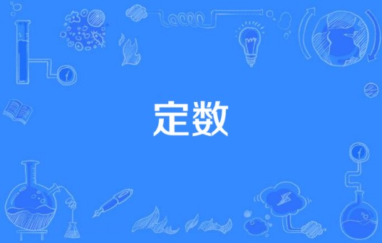定数
