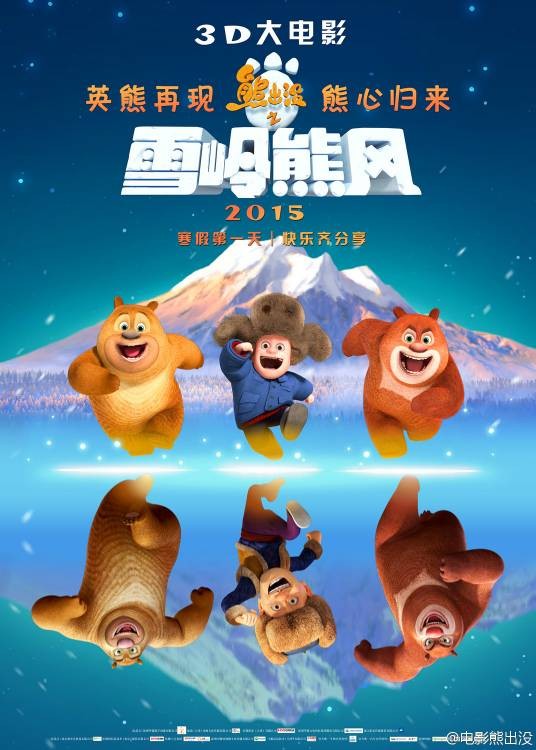 熊出没之雪岭熊风（2015年丁亮执导的3D喜剧动画电影）