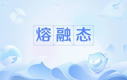 熔融态