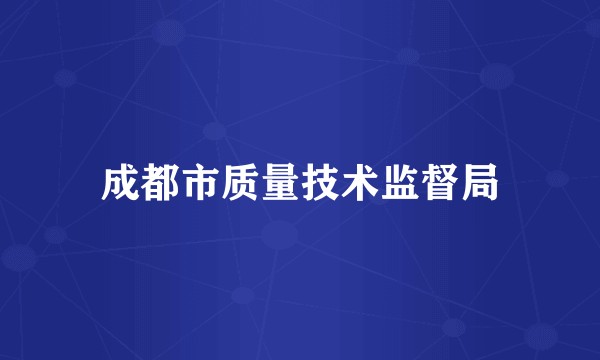 成都市质量技术监督局