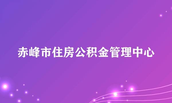 赤峰市住房公积金管理中心