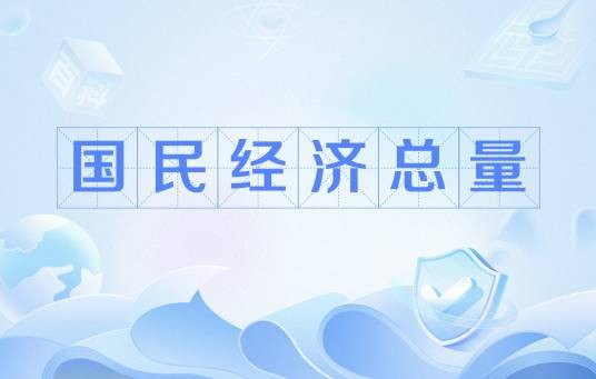 国民经济总量