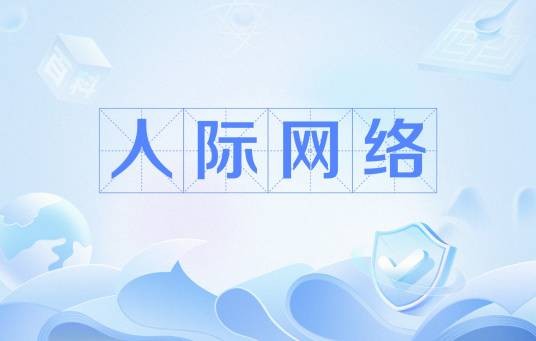 人际网络（社会学术语）