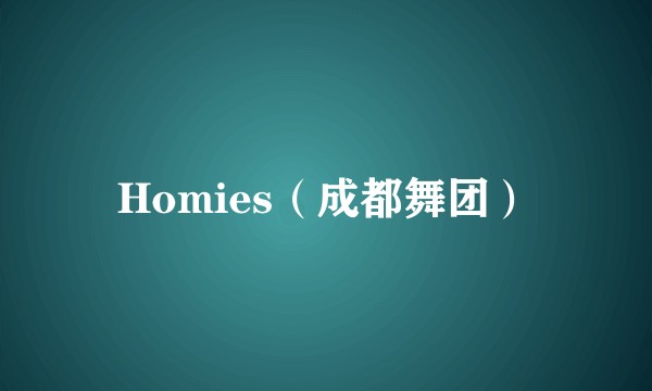 Homies（成都舞团）