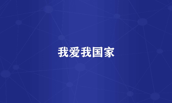 我爱我国家