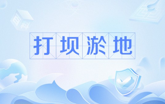 打坝淤地