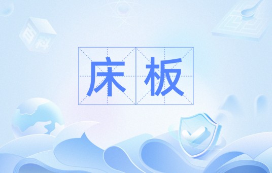 床板