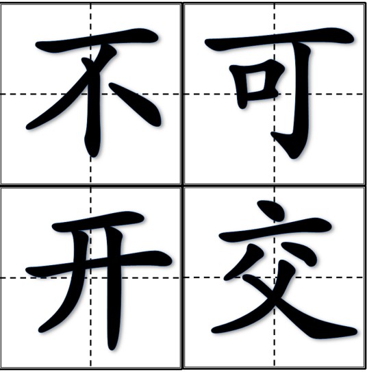 不可开交