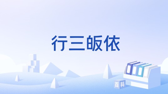 行三皈依