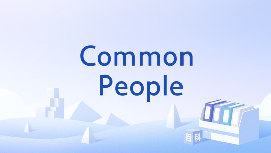 Common People（英文短语）