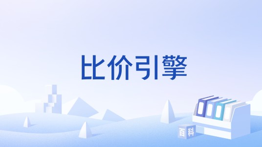 比价引擎