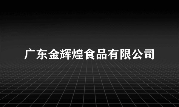 广东金辉煌食品有限公司