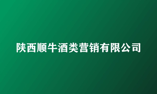 陕西顺牛酒类营销有限公司