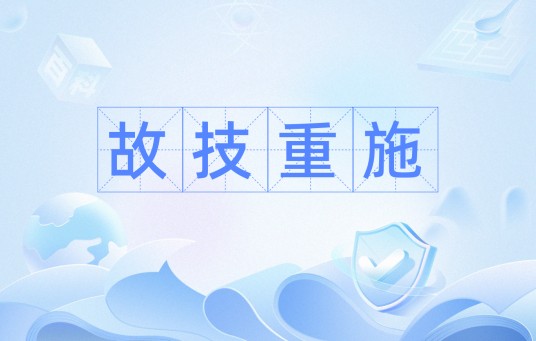 故技重施