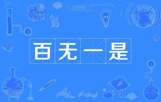 百无一是