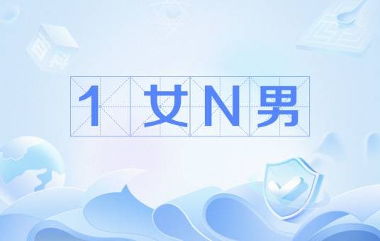 1女N男