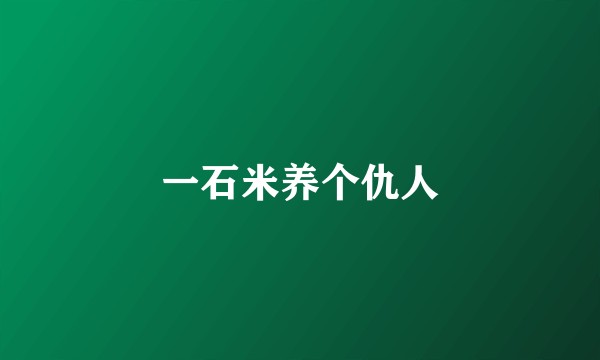 一石米养个仇人