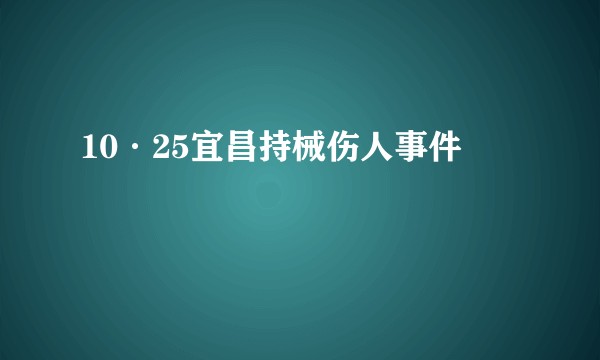 10·25宜昌持械伤人事件