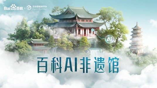 百度百科AI非遗馆